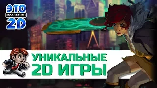 Уникальные 2D Игры - ЭЧ2D #67