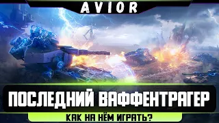 КАК ИГРАТЬ НА WT auf E110? ★ Последний Ваффентрагер