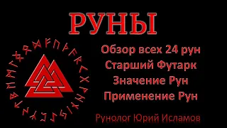 РУНЫ. Краткий обзор 24 рун Старшего Футарка. Руны Магии - значение, применение рун. Обучение Рунам