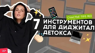 Как избавиться от интернет - зависимости? | Счастье Tips #13 | 16+