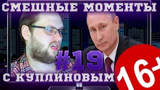 Смешные моменты с Куплиновым #19 - Рутин и Рамп .