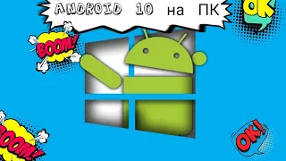 Как установить Android 10 на старый ПК// Новая жизнь для старого ПК