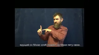 Евангелие по Иоанну 13 гл ( Синодальный и РЖЯ , перевод с древнегреческого языка ) для глухих