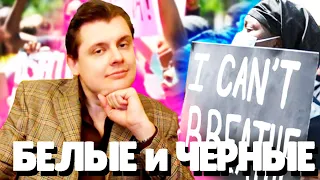 Евгений Понасенков про БЕЛЫХ и ЧЕРНЫХ