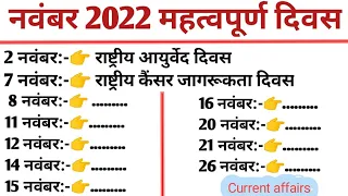 November month important days 2022 || November 2022 important days || November month important dates