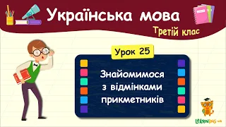 Знайомимося з відмінками прикметників. Урок 25. Українська мова. 3 клас