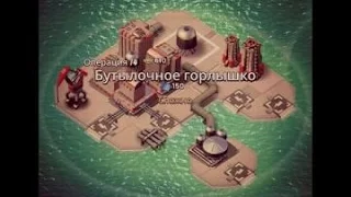 Boom Beach||Операции||Бутылочное горлышко