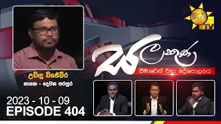 Hiru TV Salakuna Live | Uvindu Wijeweera | Episode 404 | 2023-10-09 | Hiru News