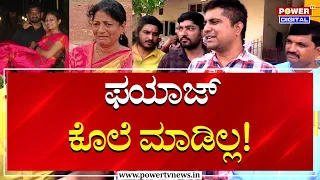 Bigg Boss Winner Pratham On Fayaz Mother Statement | Hubli Neha Hiremath | Power Tv News