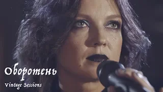 Мельница - Оборотень (Vintage Sessions)