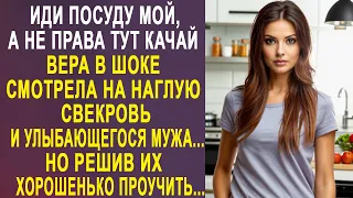 - Иди посуду мой, а не права тут качай - Вера в шоке смотрела на свекровь и на улыбающегося мужа...