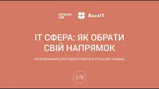 Вебінар 6. IT-сфера:  як обрати свій напрямок? Вебінари Veteran Hub про пошук роботи