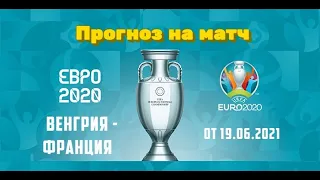 Прогноз Венгрия - Франция | ставка на ЕВРО 2020