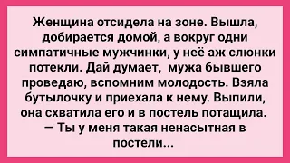 Женщина из Зоны Проведала Бывшего Мужа! Сборник Свежих Смешных Жизненных Анекдотов!