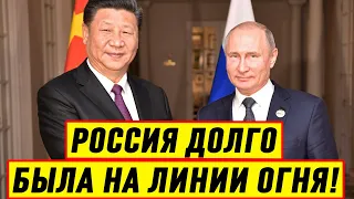 Экстренно! Россия слишком долго была на линии огня: Пора поменяться с Китаем местами