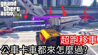 【Kim阿金】超跑移車 公車大卡車通通都來 這回要怎麼過?《GTA5 線上》