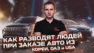 Как разводят людей при заказе авто из КОРЕИ, ОАЭ и USA