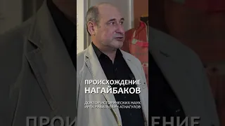 ОТ КОГО ПРОИЗОШЛИ НАГАЙБАКИ?