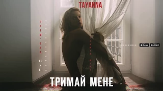 TAYANNA — Тримай мене  [Альбом "Тримай мене"]