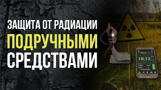 ☢   Защита от радиации подручными средствами