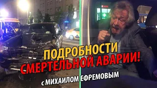 Все подробности смертельной аварии с пьяным Михаилом Ефремовым | Хочу Факты