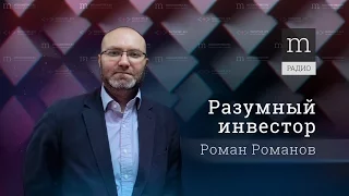 Разумный инвестор. Выпуск 18. Роман Шелепаев