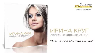 Ирина Круг   Наша позабытая весна Audio