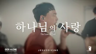 [GOD ALONE] 하나님의 사랑(The Love of God)