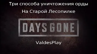 Days Gone*Три способа уничтожения орды на старой Лесопилке!