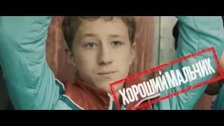 Хороший мальчик (2016)