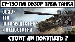 СУ-130ПМ ОБЗОР, ГАЙД, СТОИТ ЛИ БРАТЬ КТО ЛУШЧЕ SCORPION G ИЛИ СУ-130ПМ WORLD OF TANKS