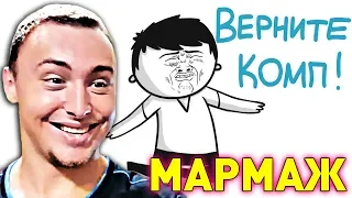 МАРМАЖ: ДЕТСКИЕ ПРОБЛЕМЫ (АНИМАЦИЯ) | РЕАКЦИЯ