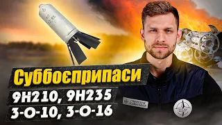 Суббоєприпаси. 9Н210, 9Н235, 3-O-10, 3-O-16. Вільний Шлях.