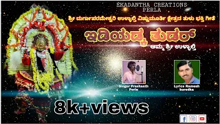 IDIADKA THUDAR - TULU BHAKTHI VIDEO SONG