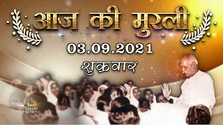 Aaj Ki Murli | 3 Sept 2021 | आज की मुरली | 03-09-21 Ki Murli | Today Murli | Daily Murli with Text