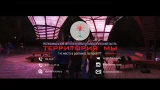 Территория МЫ - Лето. Всегда | Клип | Лагерь | 2018