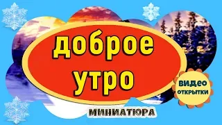 Доброе утро! Музыкальная открытка с Добрым утром! Красивая видео открытка для друзей.