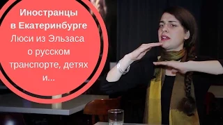 ИНОСТРАНЦЫ В ЕКАТЕРИНБУРГЕ| Люси из Эльзаса о русском транспорте, детях и...