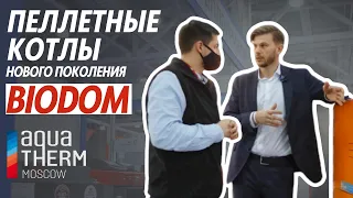 Пеллетные котлы нового поколения «BIODOM». Выставка Aquatherm Moscow 2022