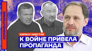 К войне привела пропаганда | Кирилл Набутов