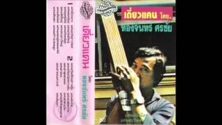 Laos - Kaen Solo Pieces (Cassette 1996)