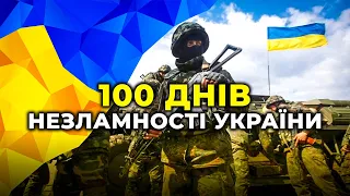 100 ДНІВ ВІЙНИ: хронологія болю, боротьби і непереможності, яка викарбувана у кожного з нас у серці