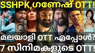 Malayalee and Jai Ganesh OTT Release Confirmed |7 Movies OTT Release Date #Netflix #Zee5 #Nivin #Ott