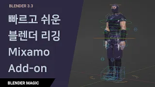 [블렌더 강좌] 빠르고 쉬운 블렌더 리깅 Mixamo Add-on