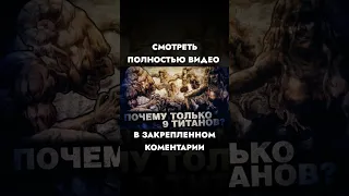 ПОЧЕМУ РАЗУМНЫХ ТИТАНОВ ТОЛЬКО ДЕВЯТЬ #shorts #aot #attackontitan #атакатитана #аот #Joslan