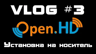 VLOG #3. OpenHD - Установка на носитель