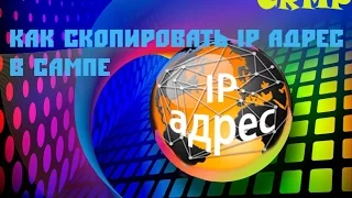 #Как скопировать айпи(ip адрес) в САМП ? за секунд