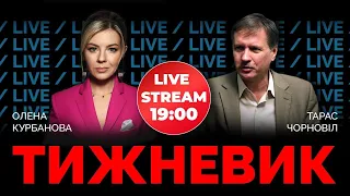 🔴 ТАРАС ЧОРНОВІЛ | Херсон, Мотор Січ та Богуслаєв, Буданов і російські ракети | ТИЖНЕВИК