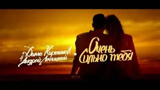 Андрей Леницкий - Очень сильно тебя (ft. Дима Карташов)