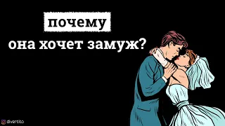 Почему девушка хочет замуж?